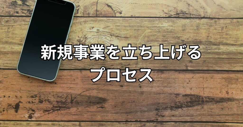 新規事業を立ち上げるプロセス