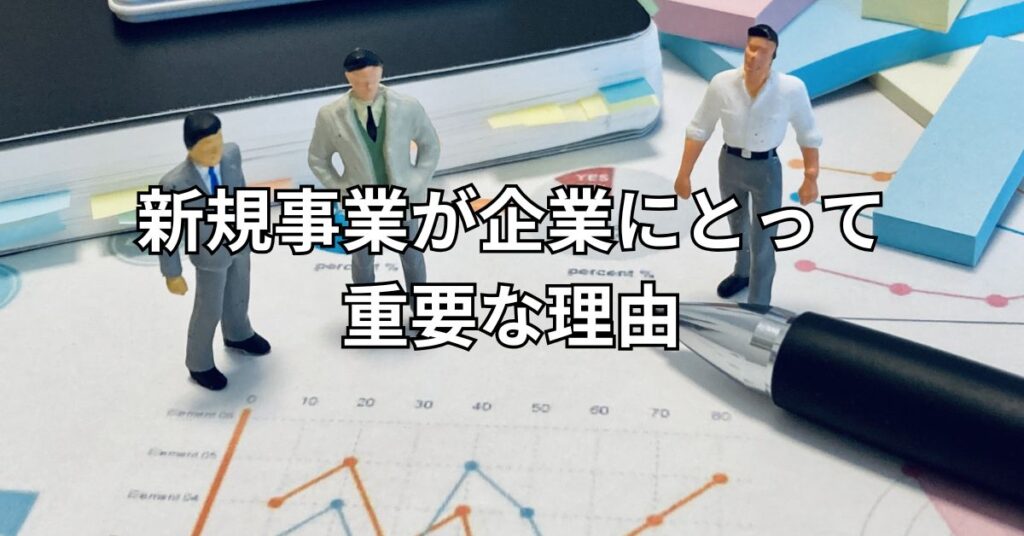 新規事業が企業にとって重要な理由