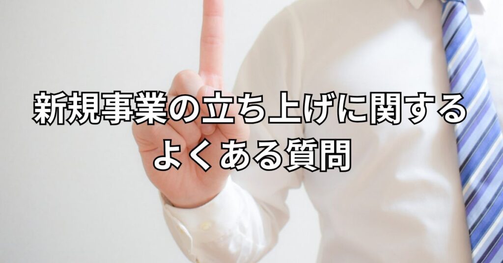 新規事業の立ち上げに関するよくある質問