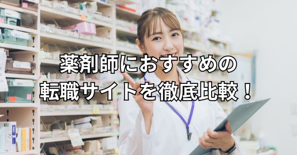 薬剤師におすすめの転職サイト5選を徹底比較！