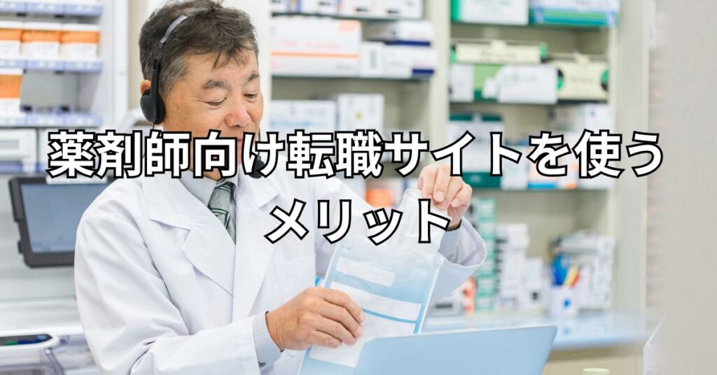 薬剤師向け転職サイトを使うメリット