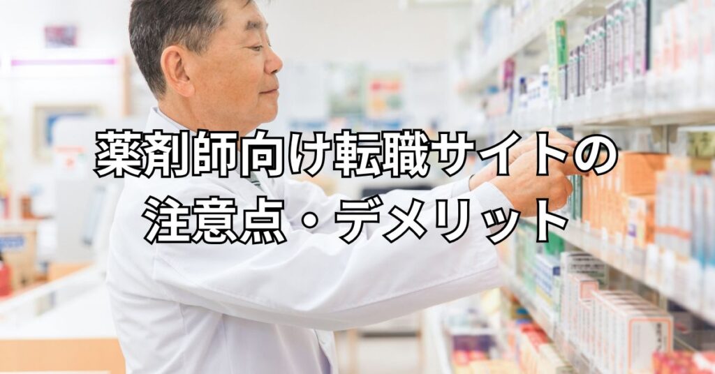 薬剤師向け転職サイトの注意点・デメリット