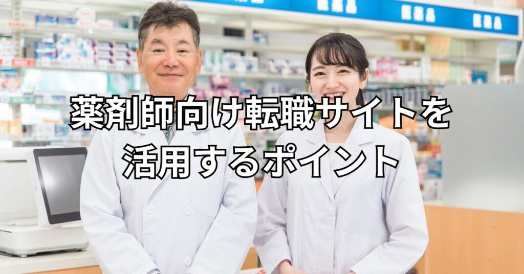 薬剤師向け転職サイトを活用するポイント