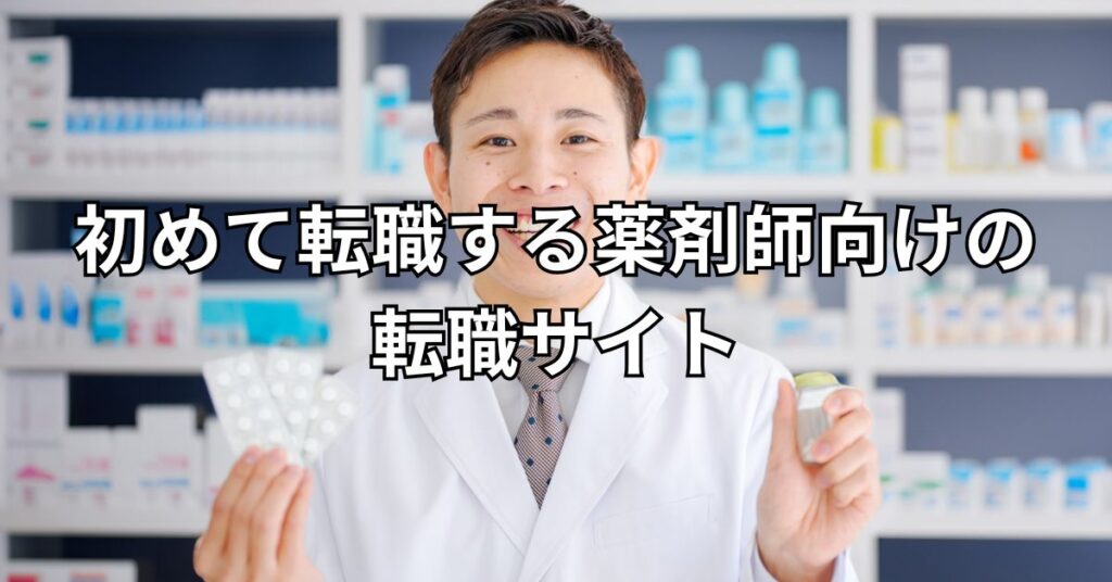 初めて転職する薬剤師向けの転職サイト