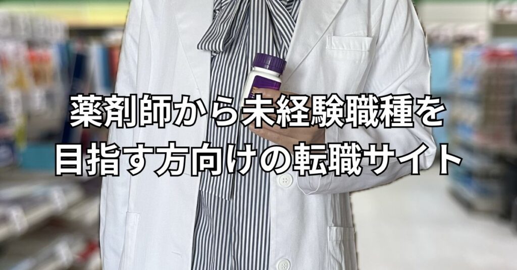 薬剤師から未経験職種を目指す方向けの転職サイト