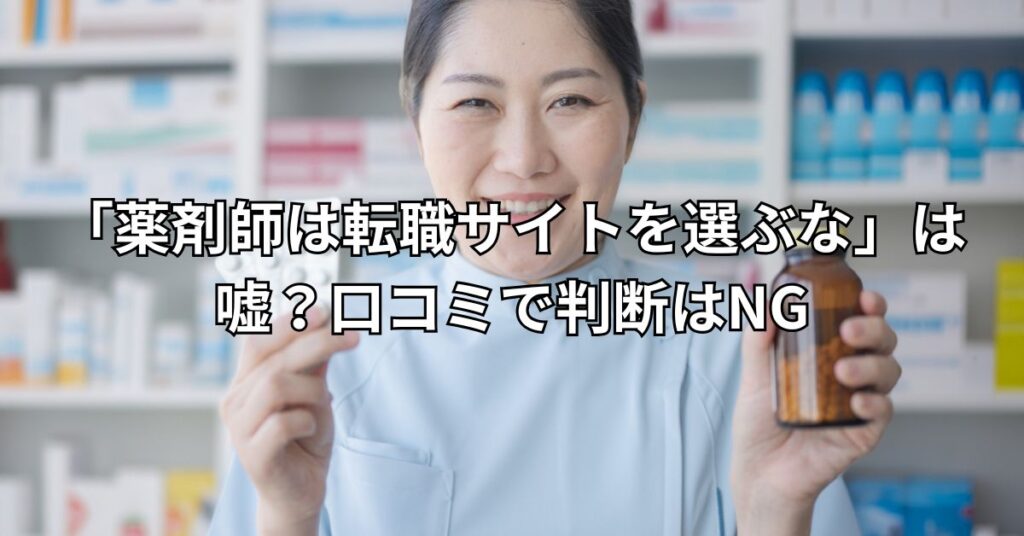 「薬剤師は転職サイトを選ぶな」は嘘？口コミで判断はNG