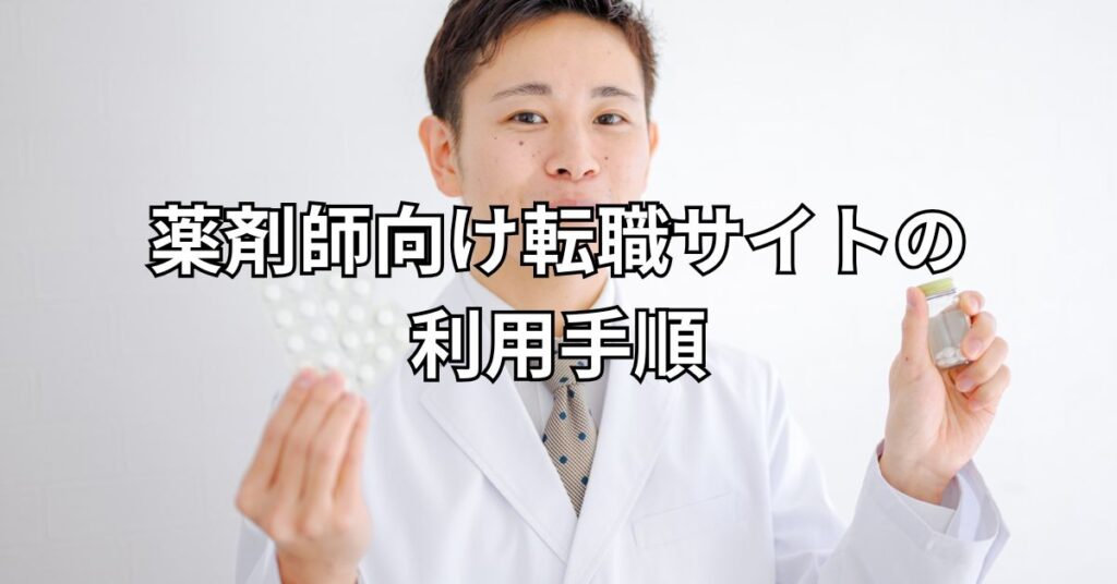 薬剤師向け転職サイトの利用手順