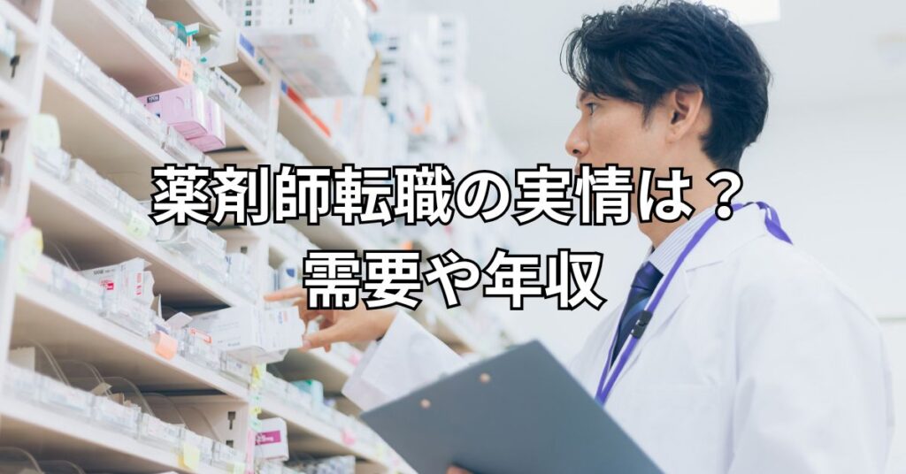 薬剤師転職の実情は？需要や年収