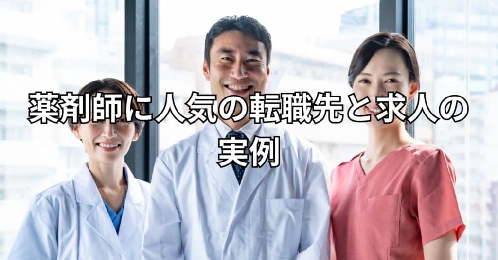 薬剤師に人気の転職先と求人の実例