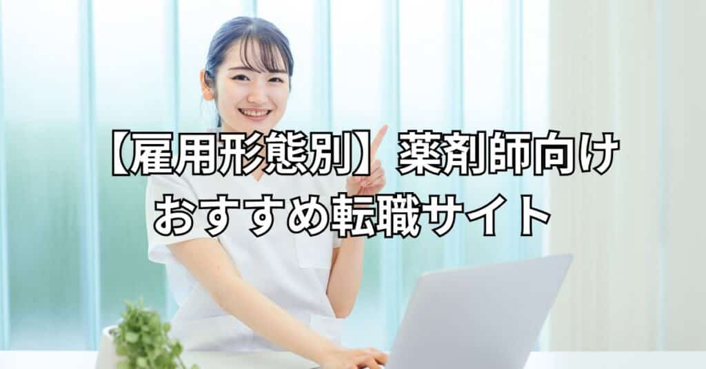 【雇用形態別】薬剤師向けおすすめ転職サイト