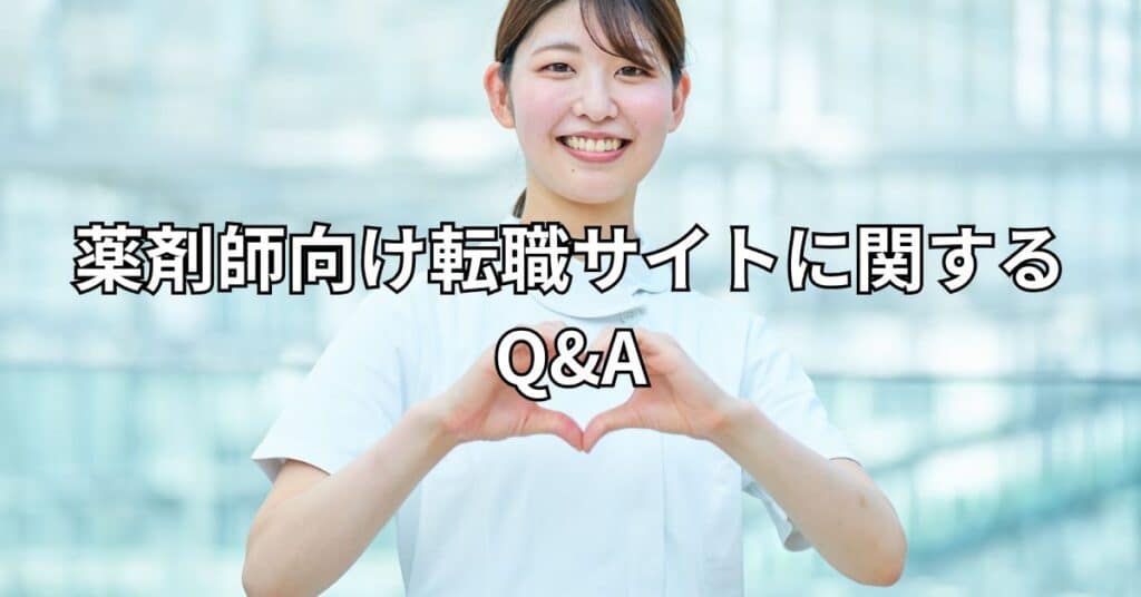 薬剤師向け転職サイトに関するQ&A