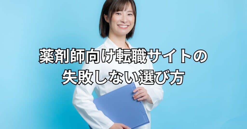 薬剤師向け転職サイトの失敗しない選び方