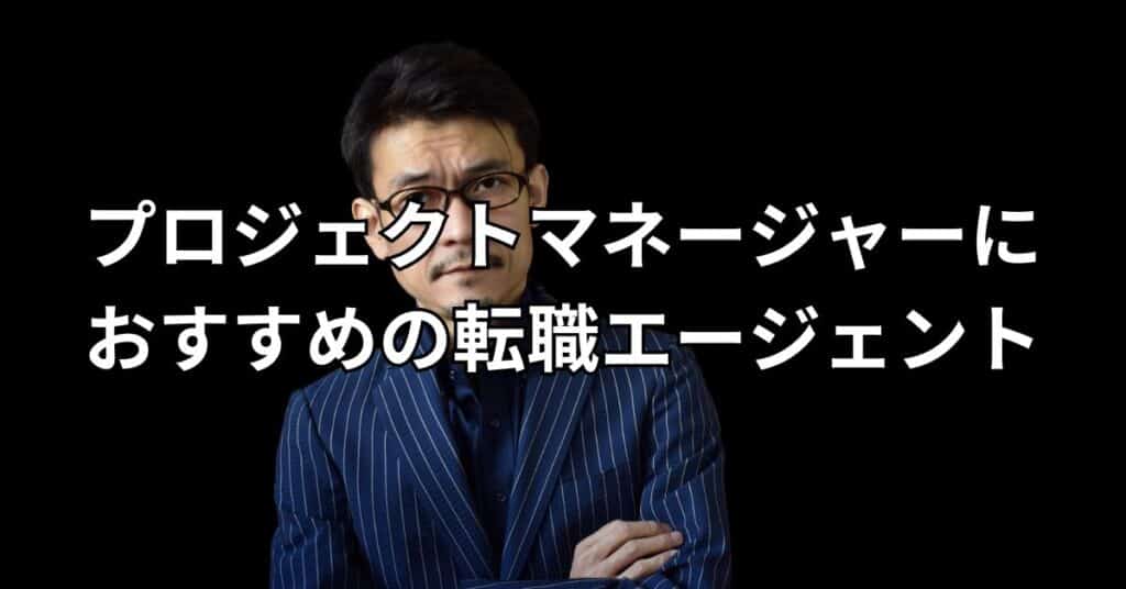 プロジェクトマネージャーにおすすめの転職エージェント