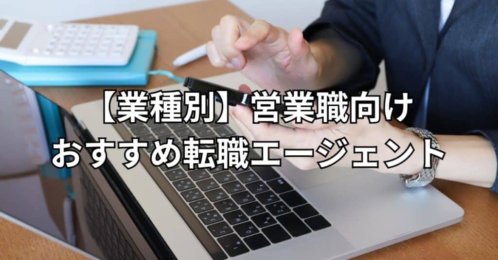 【業種別】営業職向けおすすめ転職エージェント