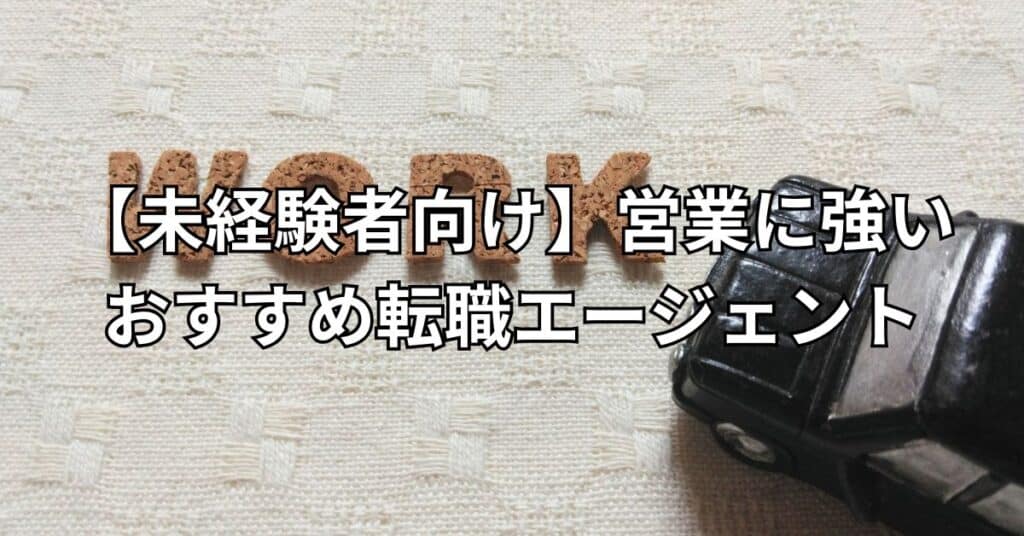 【未経験者向け】営業に強いおすすめ転職エージェント3選