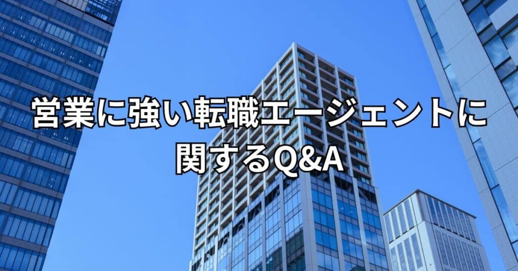 営業に強い転職エージェントに関するQ&A