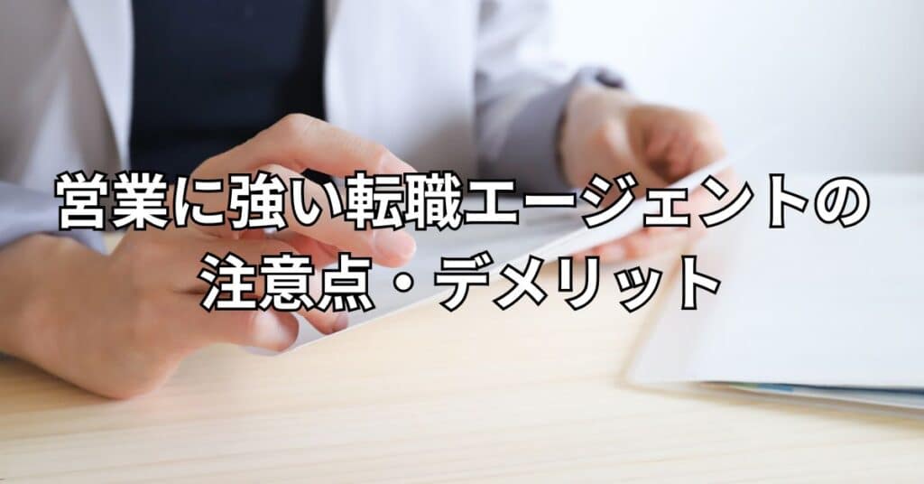 営業に強い転職エージェントの注意点・デメリット