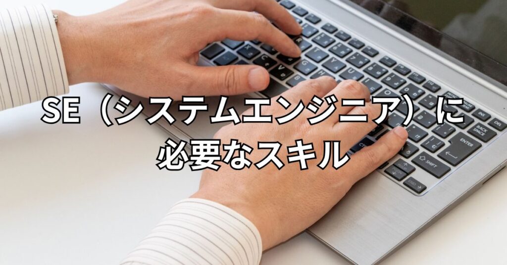 SE（システムエンジニア）に必要なスキル