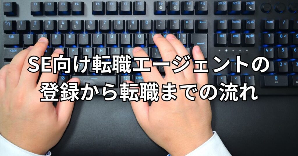 SE（システムエンジニア）向け転職エージェントの登録から転職までの流れ