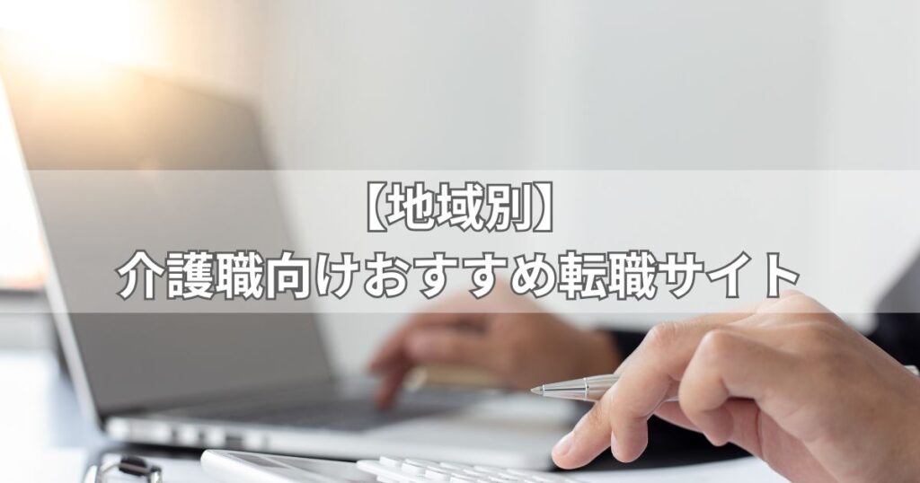 【地域別】介護職向けおすすめ転職サイト