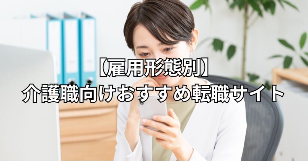 【雇用形態別】介護職向けおすすめ転職サイト