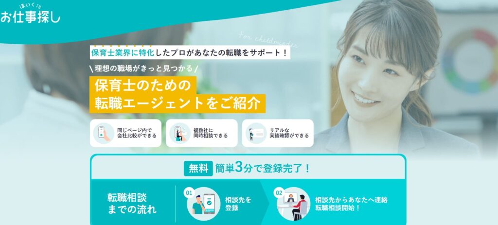 ほいくisお仕事探し