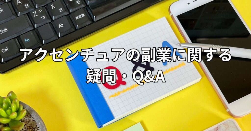 アクセンチュアの副業に関する疑問・Q&A