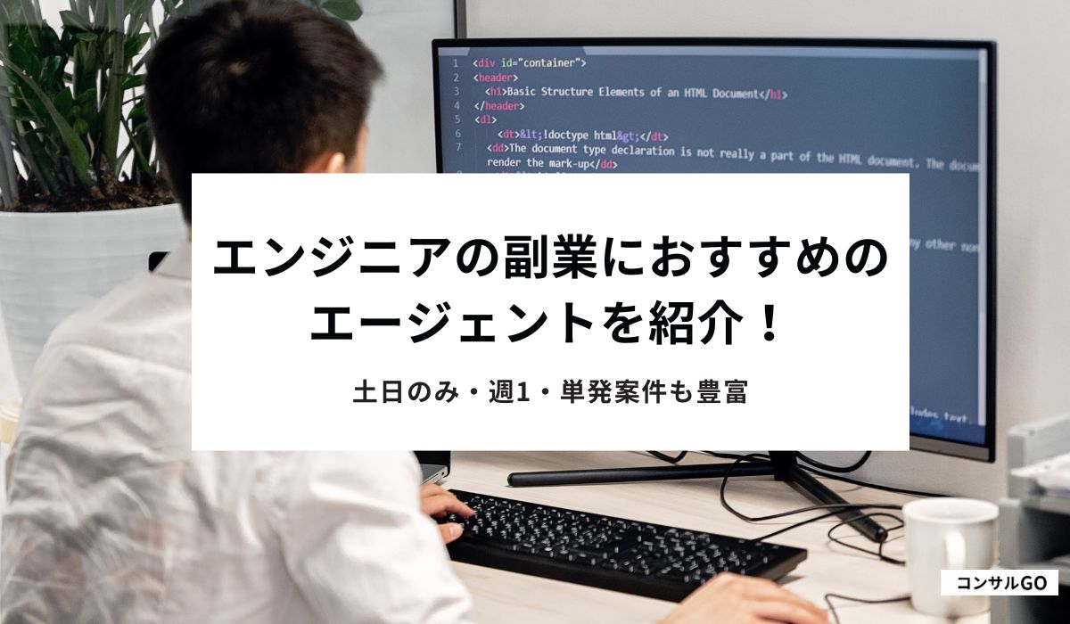 エンジニアの副業におすすめのエージェントを紹介！土日のみ・週1・単発案件も豊富