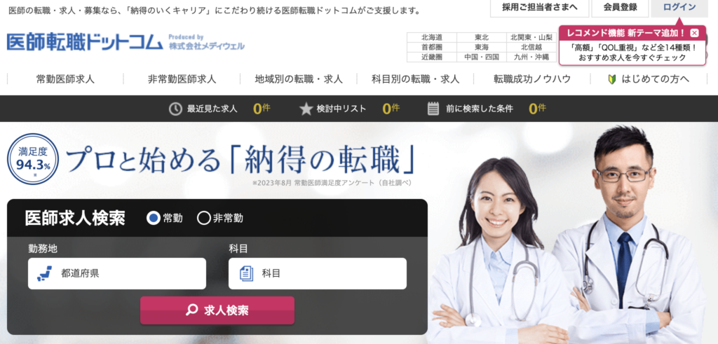 医師転職ドットコムとは？