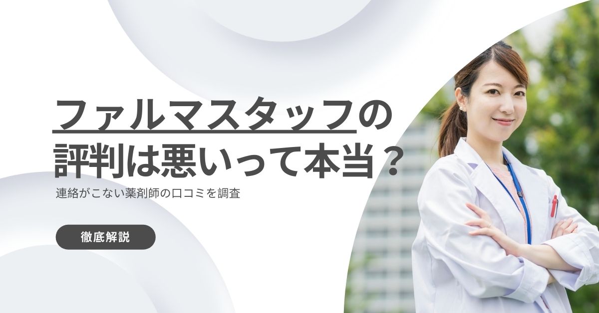 ファルマスタッフの評判は悪いって本当？連絡がこない薬剤師の口コミを調査