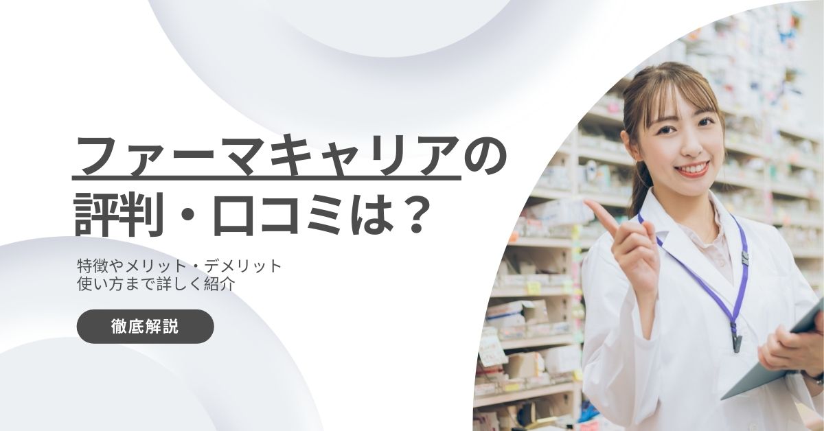 ファーマキャリアが｢しつこい｣って本当？口コミ評判から薬剤師転職におすすめな理由を解説