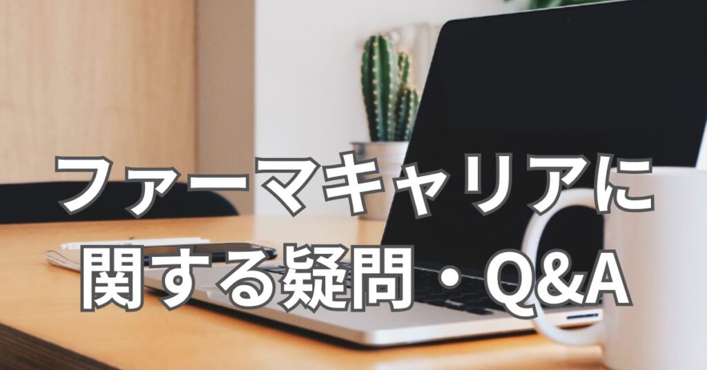 ファーマキャリアに関する疑問・Q&A