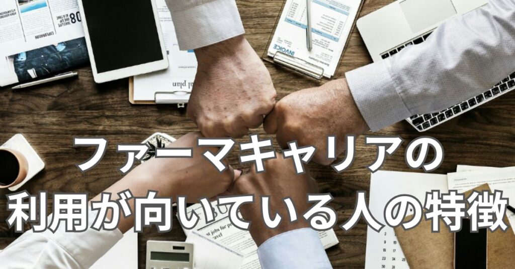 ファーマキャリアの利用が向いている人の特徴