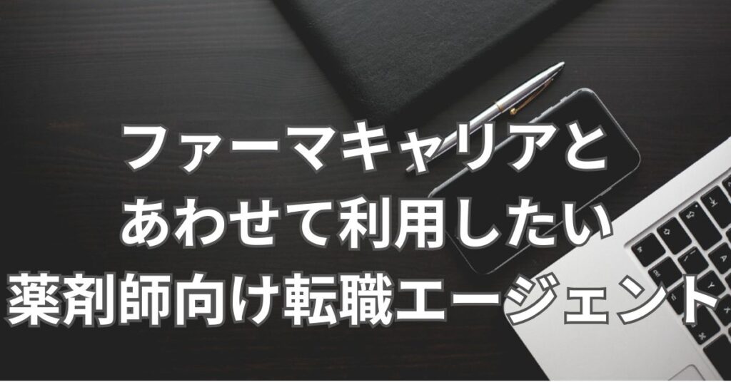 ファーマキャリアとあわせて利用したい薬剤師向け転職エージェント