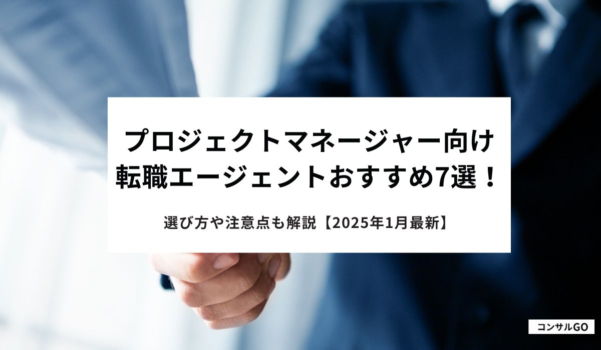 プロジェクトマネージャー向け転職エージェント！選び方や注意点も解説