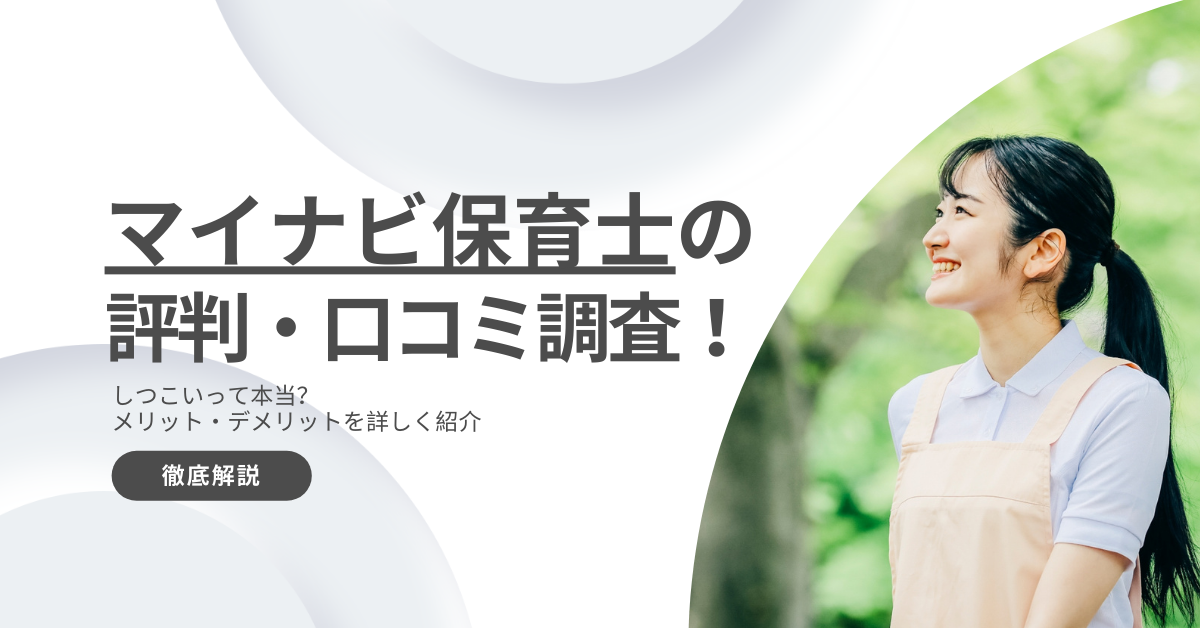 マイナビ保育士の口コミ徹底調査！しつこいって本当？特徴やメリット、デメリット解説