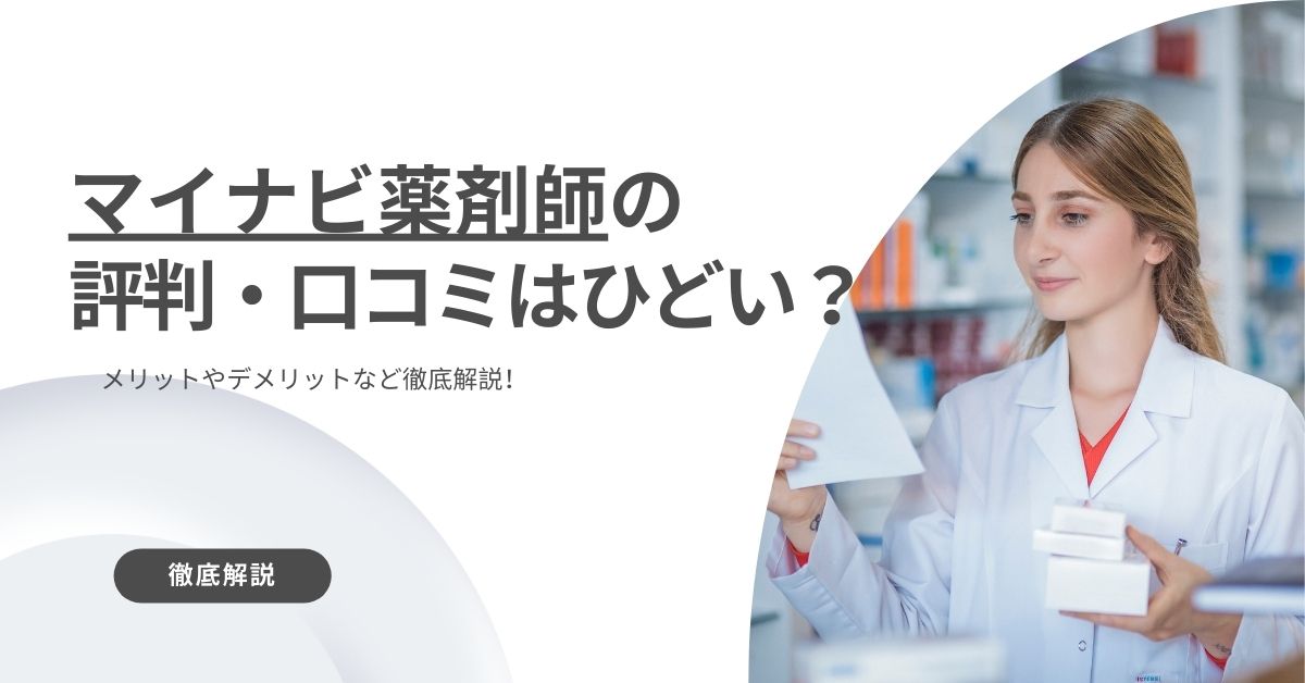 マイナビ薬剤師の評判・口コミはひどい？メリットやデメリットなど徹底解説！