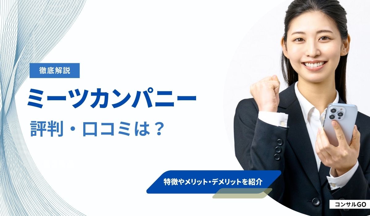 ミーツカンパニーは電話がしつこい？就活生の口コミや評判から特徴やメリットを解説