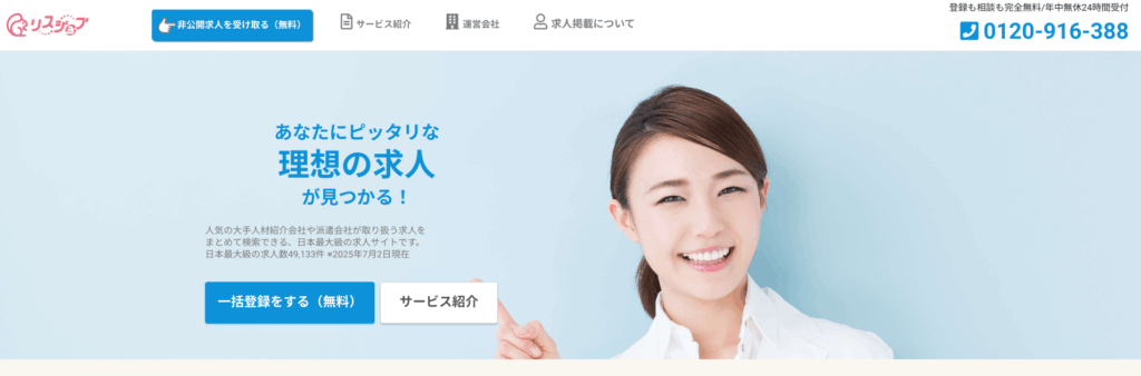 リスジョブ