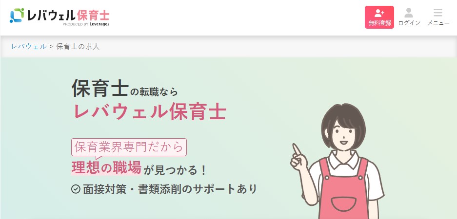 レバウェル保育士