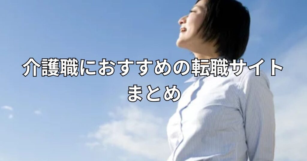 介護職におすすめの転職サイトまとめ