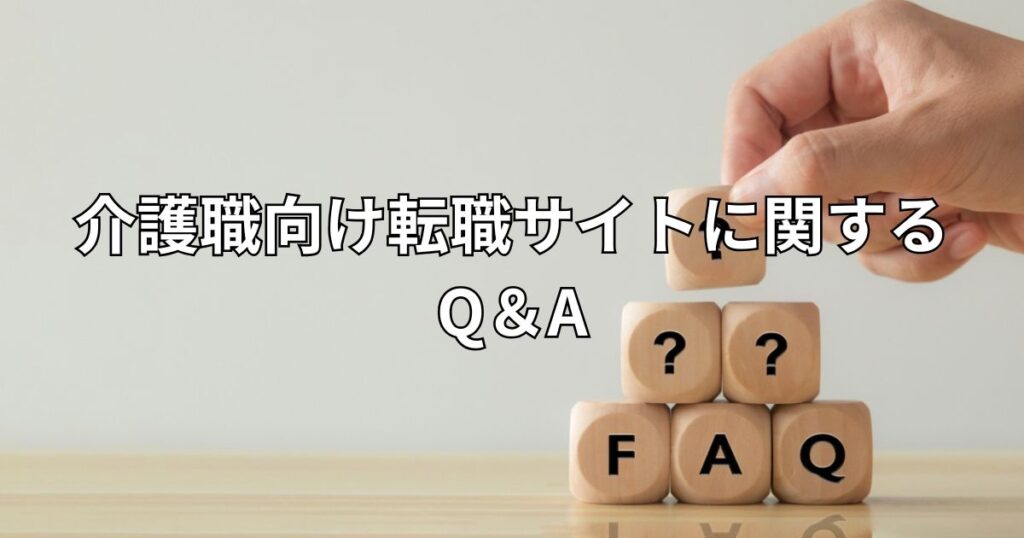 介護職向け転職サイトに関するQ＆A