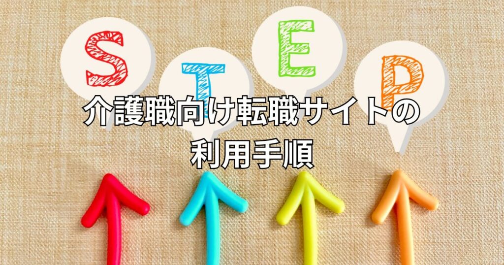 介護職向け転職サイトの利用手順