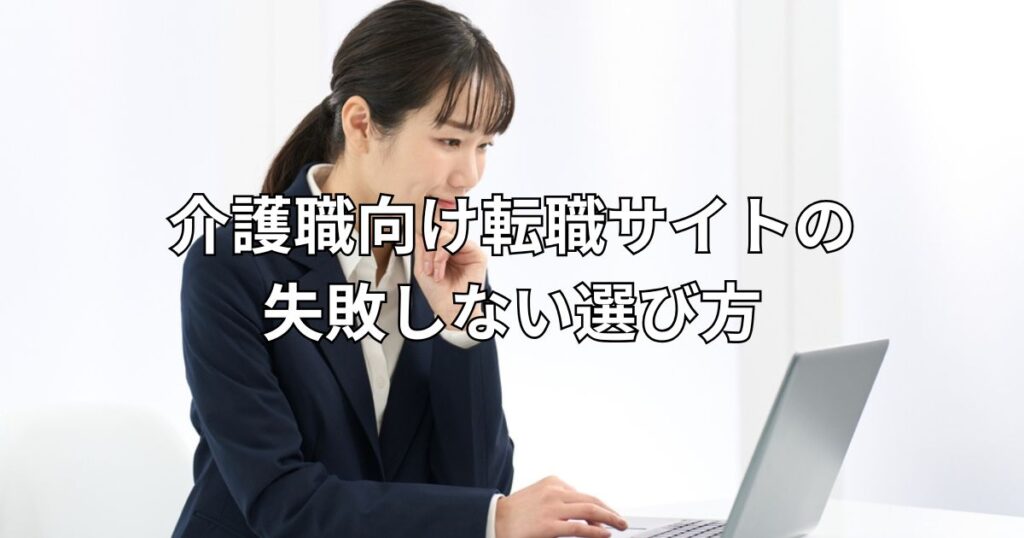 介護職向け転職サイトの失敗しない選び方