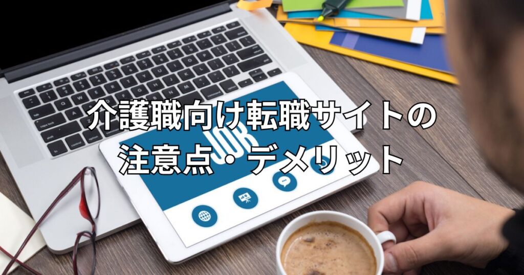 介護職向け転職サイトの注意点・デメリット