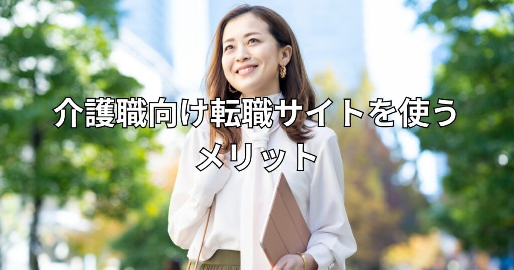 介護職向け転職サイトを使うメリット