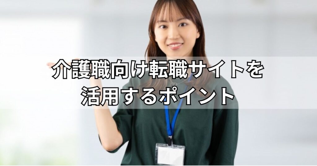 介護職向け転職サイトを活用するポイント