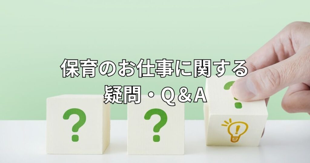 保育のお仕事に関する疑問・Q＆A