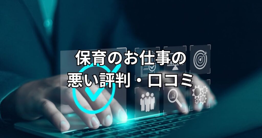 保育のお仕事の悪い評判・口コミ