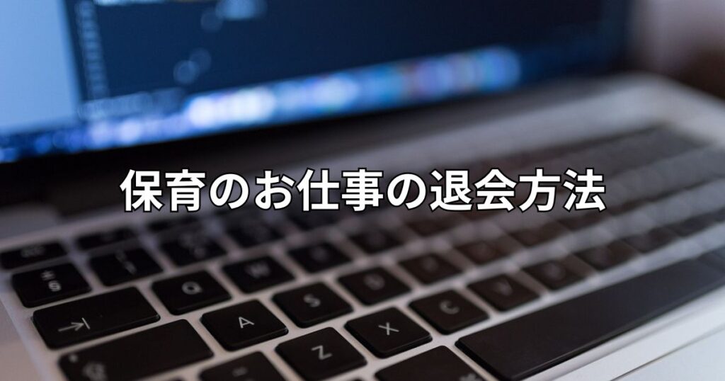 保育のお仕事の退会方法